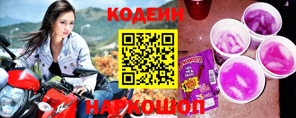 Кодеиновый сироп Lean Purple Drank  Вход с VPN  Муравленко 